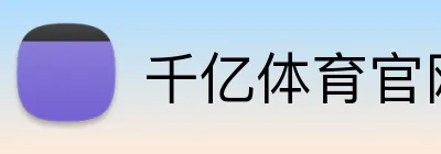 千亿体育官网 Logo